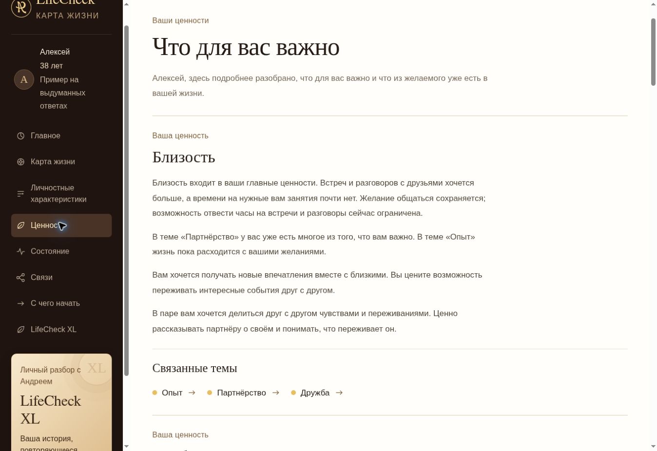 Страница отчёта LifeCheck: ценности и их связь с повседневной жизнью